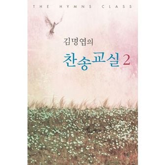 교보문고 김명엽의 찬송교실 2