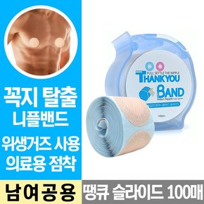 땡큐밴드 슬라이드 100매 니플밴드 젖꼭지가리개 유두