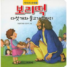 보리떡 다섯개와 물고기두마리-10(겨자씨성경)