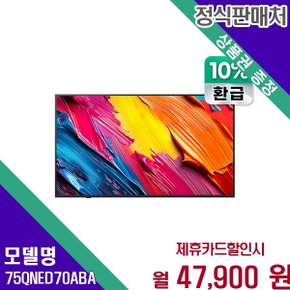 75인치 QNED AI 초고화질 75QNED70ABA 60개월 60900