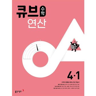  큐브 수학 연산 초등 4-1 (2024년)