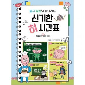 텅구 텅쓰와 함께하는 신기한 혀 시간표 : 혀에 관한 거의 모든 지식