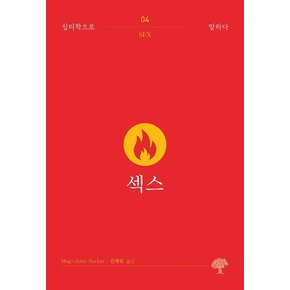 섹스(심리학으로 말하다 4)