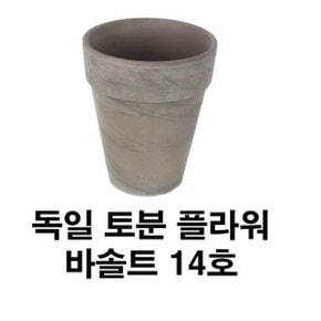 화분백화점 토분 화분 수입토분 독일토분 바솔트플라워14호(1개)