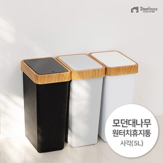 스텐하우스 모던 대나무 원터치 사각 휴지통 5L