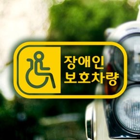 픽토 장애인보호 가로 옐로우 / 자동차스티커 안전운전 반사스티커