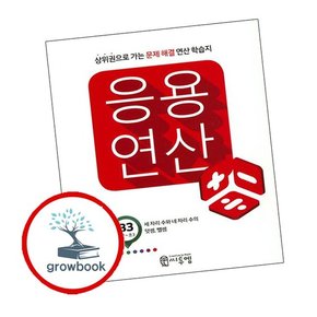 응용연산 B-3 (세 자리 수와 네 자리 수의 덧셈 뺄셈)