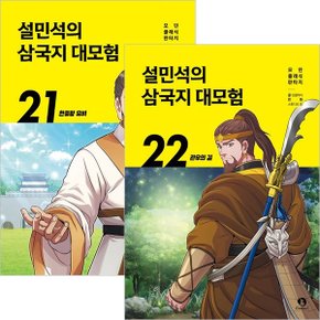 설민석의 삼국지 대모험 21~22권세트(전2권)