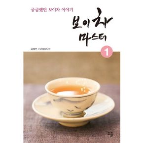 보이차 마스터 1