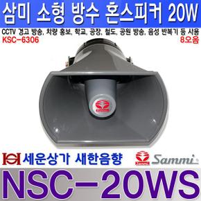 NSC-20WS 삼미스피커 20W 소형 방수 혼 스피커 차량 홍보 CCTV방송등 사용