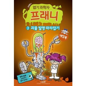 엽기 과학자 프래니 2: 괴물 발명 따라잡기(게임북)