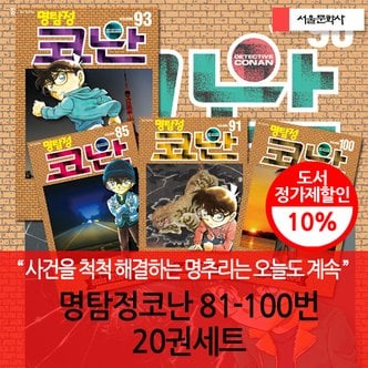 서울문화사 명탐정코난 81-100번 20권세트 3시출고