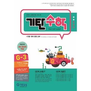 기탄수학 연산 문제집 G단계 3집 (초등 3학년) - G3