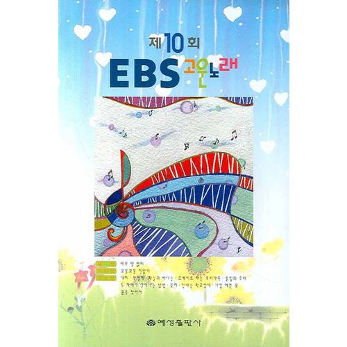 제10회 EBS 고운노래