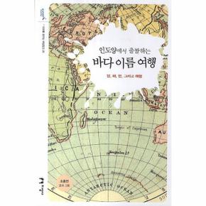 인도양에서 출발하는 바다 이름 여행 : 양 해 만 그리고 해협 - 미래를 꿈꾸는 해양문고 26