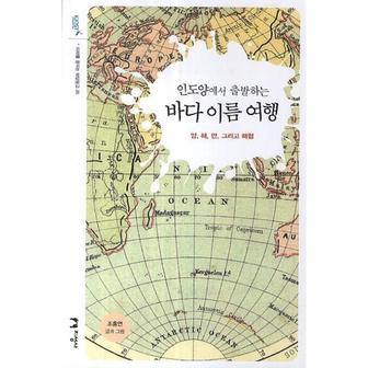  인도양에서 출발하는 바다 이름 여행 : 양 해 만 그리고 해협 - 미래를 꿈꾸는 해양문고 26