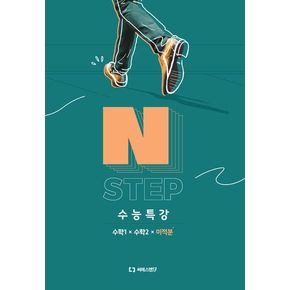 이감 수학 N STEP 수능특강 수학1+수학2+미적분(2024)(2025 수능대비)