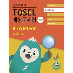 TOSEL 공식 예상문제집 Starter : EBS 토셀 공식교재 (개정판)