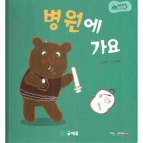 병원에 가요 - 369 슬리핑 모드 적용 세이펜 적용 세이펜 미포함 - 아기똥 인성동화 (양장)