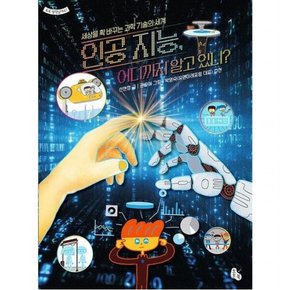 인공 지능, 어디까지 알고 있니? : 세상을 확 바꾸는 과학 기술의 세계 (토토 생각날개 47)