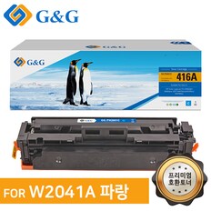 지앤지토너 호환토너 W2041A[416A] 파랑 M454dn/dw/nw