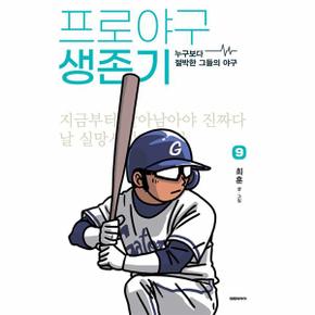 프로야구 생존기 9 : 누구보다 절박한 그들의 야구