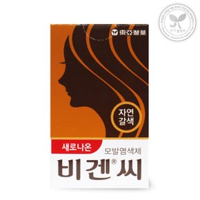 새로나온 비겐씨 모발염색제 5g 자연갈색 염색약