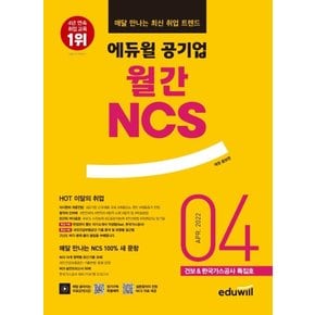 매달 만나는 최신 취업 트렌드 에듀윌 공기업 월간NCS 2022년 4월 : 국민건강보험공단 & 한국가스공사 특집호