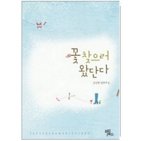 중고 꽃 찾으러 왔단다 /상태(중) /파피루스/길선영