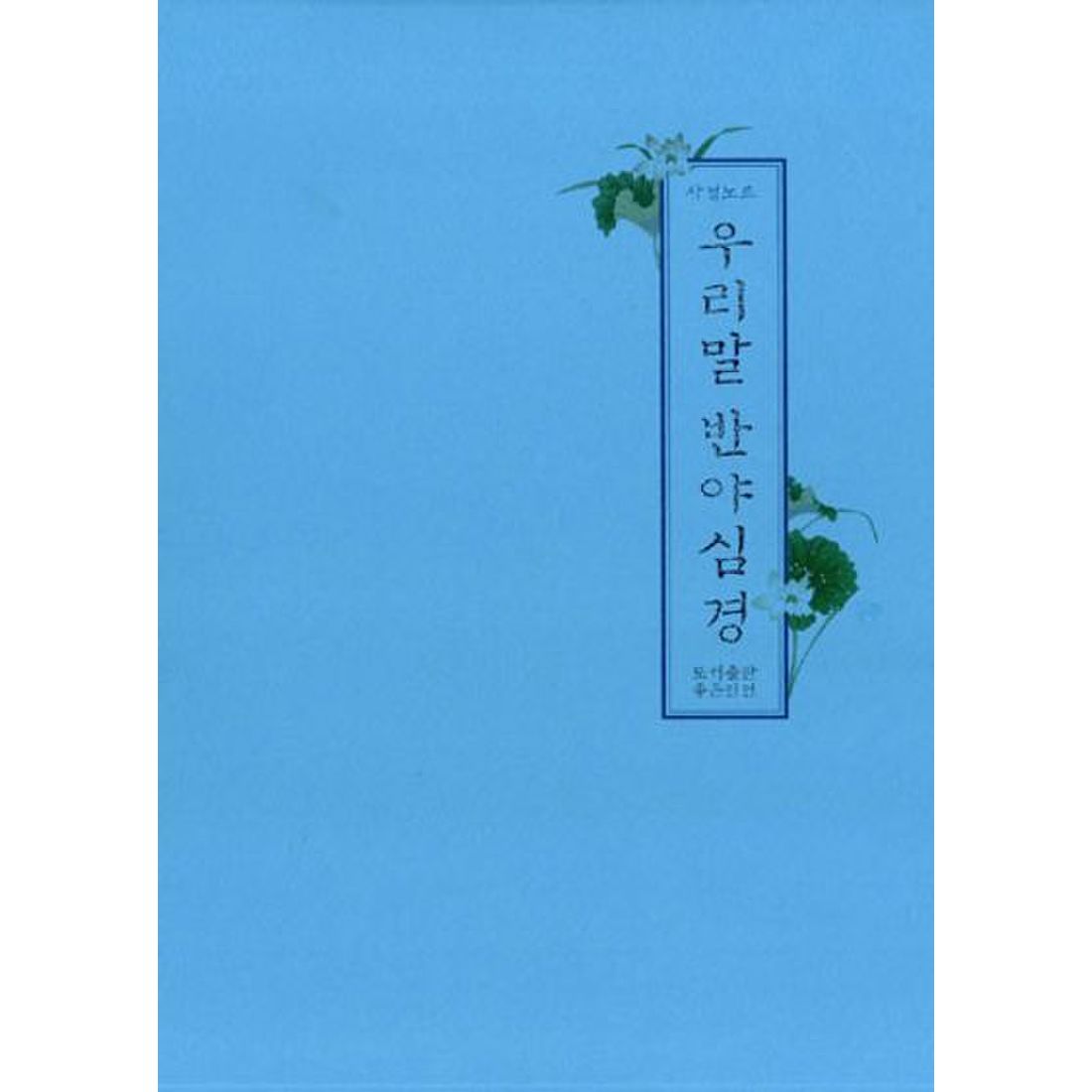 우리말 반야심경(사경노트)