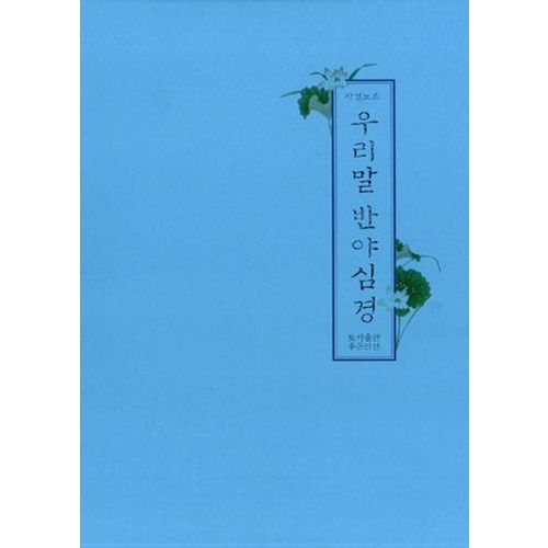 우리말 반야심경(사경노트)