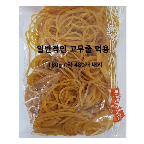 많이쓰는 노란고무줄 덕용 180g 노랑고무줄 고무밴드(1)