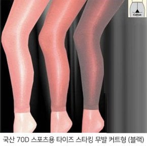 국산 스포츠 타이즈검은색 무발커트 팬티스타킹 70D