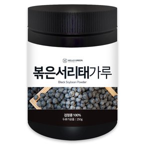 국산 볶은 서리태 분말 250g(통) 검은콩가루 검정콩가루