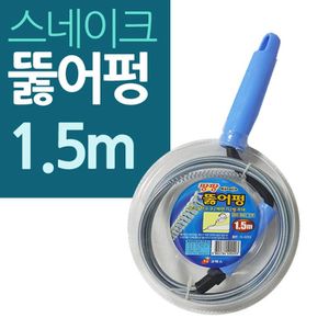네이쳐굿 스네이크 관통기 팡팡 뚜러뻥 1.5M소형