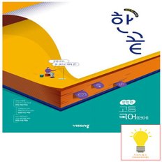 한끝 고등 국어(언어) 문법편 (2022 개정 교육)