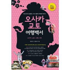 오사카 교토 여행백서(2017-2018) 오사카 교토 고베 나라