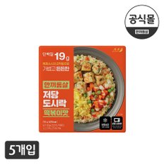 한끼통살 저당도시락 떡볶이맛 5팩