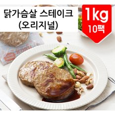 닭가슴살 스테이크(순한맛) 1kg(100gx10팩)/냉장닭가슴살 헬스닭가슴살 맛있는 닭가슴살