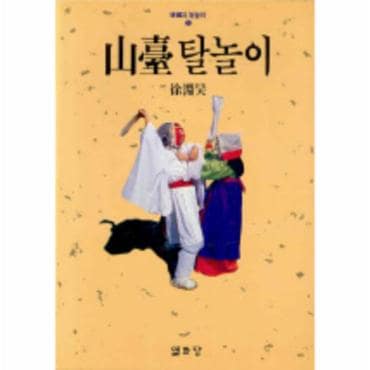  산대탈놀이(한국의 탈놀이1)