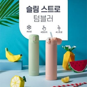 써모스 슬림 스트로 보냉전용 텀블러 FJM-450K 450ml