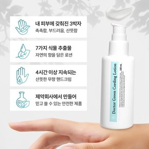 그린제약 닥터그린 코딩로션100ml 끈적임 없이 부드러운 식물추출물 무향 보습핸드크림