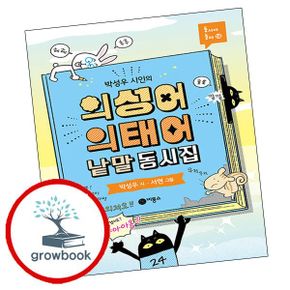 카드10%) 의성어 의태어 낱말 동시집 도서 학습 1학년 2학기 교과서 수록도서