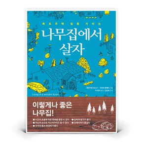 한즈미디어 나무집에서 살자