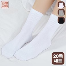 10족+10족 마름양품 국내생산 남녀공용 짱짱하고 튼튼한 무지 중목양말 20족세트 20SOCKS_KL