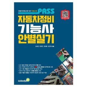 PASS 자동차정비기능사 안별 실기 개정판3판 : 자동차전문교육기관 지정교재
