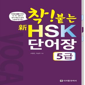 시사중국어사 착 붙는 신HSK 단어장 5급