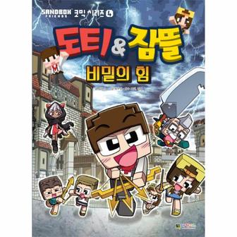 이노플리아 도티 잠뜰   비밀의 힘   Sandbox Friends 코믹 시리즈 4_P356550549