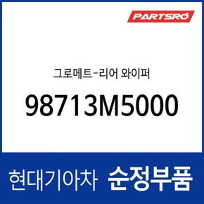 리어 와이퍼 그로메트 (고무마개) (98713M5000) 넥쏘