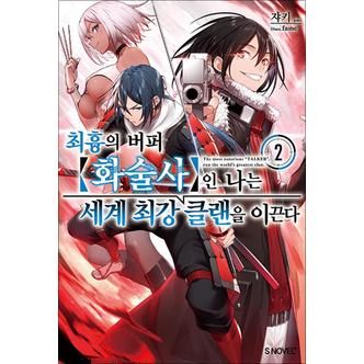 제이북스 최흉의 버퍼 화술사인 나는 세계 최강 클랜을 이끈다 2 - S Novel+